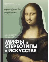 Мифы и стереотипы в искусстве