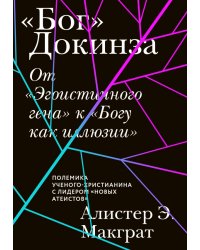 «Бог» Докинза. От «Эгоистичного гена» к «Богу как иллюзии»