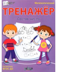 Тренажёр. Состав числа. ФГОС ДО