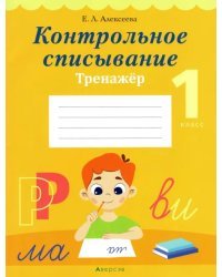 Обучение грамоте. 1 класс. Контрольное списывание. Тренажёр