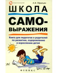 Школа самовыражения. Книга для педагогов и родителей по развитию, оздоровлению и взрослению детей