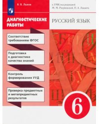 Русский язык. 6 класс. Диагностические работы к УМК под ред. М. М. Разумовской, П. А. Леканта