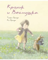 Кролик и Веснушка