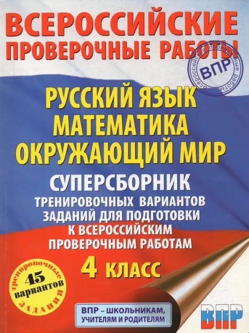 ВПР. Русский язык. Математика. Окружающий мир. 4 класс. Суперсборник тренировочных вариантов заданий