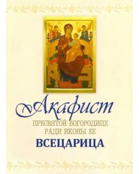 Акафист Пресвятой Богородице чудотворныя ради Ея иконы, &quot;Всецарица&quot; именуемая