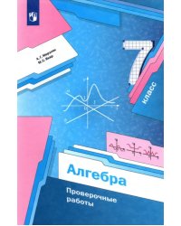 Алгебра. 7 класс. Проверочные работы