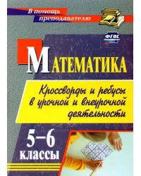 Математика. 5-6 классы. Кроссворды и ребусы в урочной и внеурочной деятельности. ФГОС