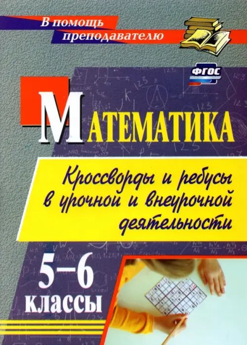 Математика. 5-6 классы. Кроссворды и ребусы в урочной и внеурочной деятельности. ФГОС