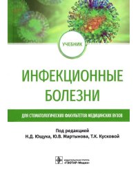 Инфекционные болезни. Учебник для студентов стоматологических факультетов медицинских вузов