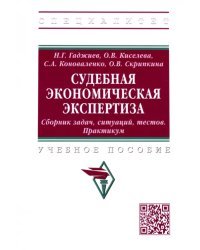 Судебная экономическая экспертиза. Сборник задач, ситуаций, тестов. Практикум. Учебное пособие