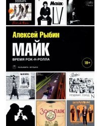 Майк. Время рок-н-ролла