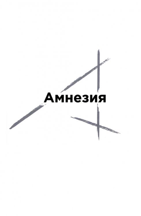 Амнезия