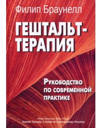 Гештальт-терапия. Руководство по современной практике