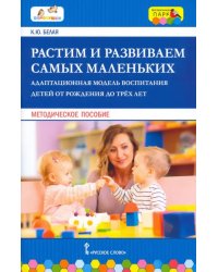 Растим и развиваем самых маленьких. Адаптационная модель воспитания детей от рождения до трёх лет