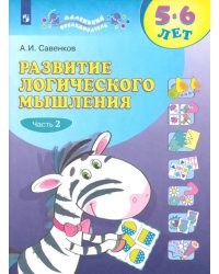 Развитие логического мышления. 5-6 лет. Рабочая тетрадь. В 2-х частях