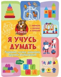 Я учусь думать. Развитие логики, внимания, памяти, воображения. 1-3 года