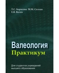 Валеология. Практикум. Учебное пособие