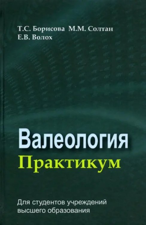 Валеология. Практикум. Учебное пособие