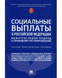 Социальные выплаты в Российской Федерации. Межотраслевой подход к правовому регулированию