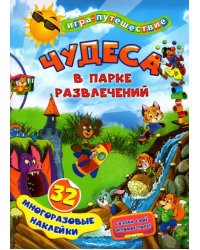 Чудеса в парке развлечений. 32 многоразовые наклейки