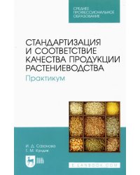 Стандартизация и соответствие качества продукции растениеводства. Практикум. Учебное пособие