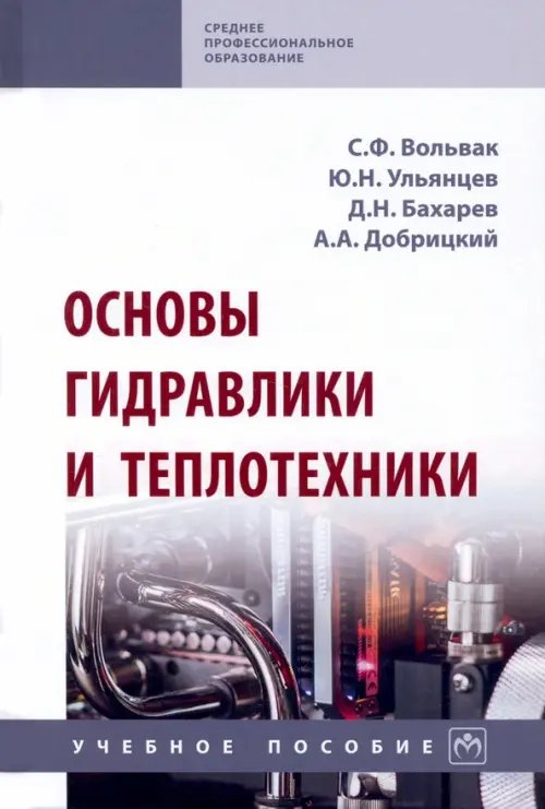 Основы гидравлики и теплотехники. Учебное пособие