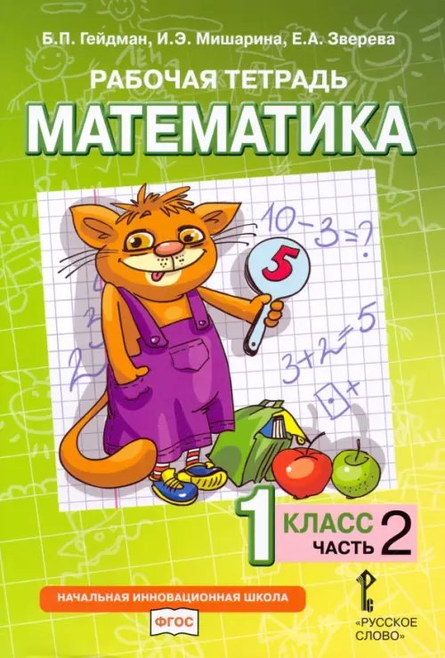 Математика. 1 класс. Рабочая тетрадь. В 4-х частях. Часть 2