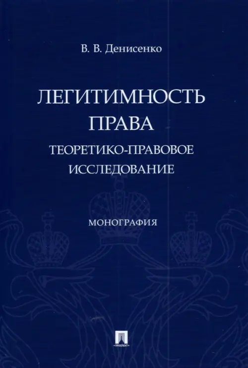 Легитимность права. Теоретико-правовое исследование. Монография