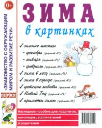 Зима в картинках. Наглядное пособие для педагогов, логопедов, воспитателей и родителей