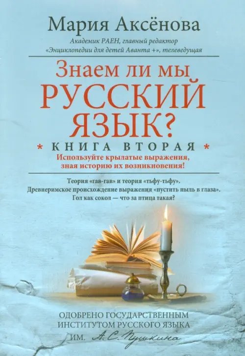 Знаем ли мы русский язык? Используйте крылатые выражения, зная историю их возникновения! Книга 2