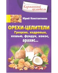 Орехи-целители. Грецкие, кедровые, кешью, фундук, кокос, арахис...