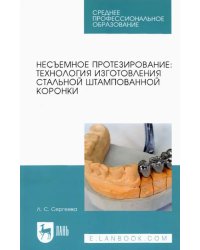 Несъемное протезирование. Технология изготовления стальной штампованной коронки