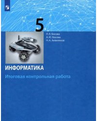 Информатика. 5 класс. Итоговая контрольная работа. ФГОС