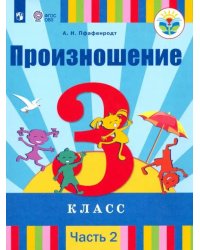 Произношение. 3 класс. Учебник. В 2-х частях. Адаптированные программы. ФГОС ОВЗ