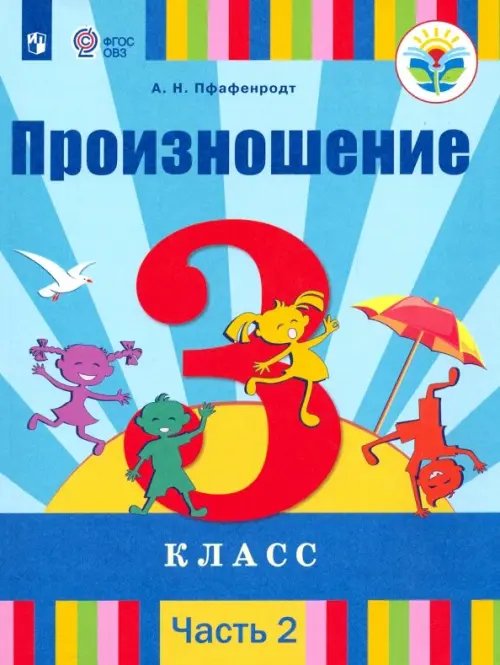 Произношение. 3 класс. Учебник. В 2-х частях. Адаптированные программы. ФГОС ОВЗ