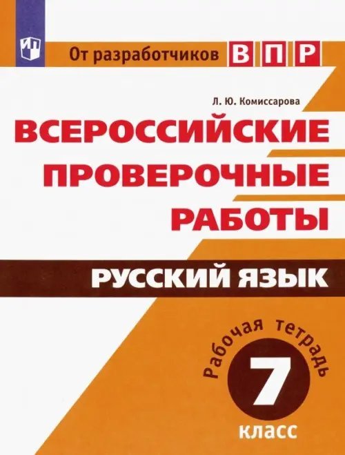 Всероссийские проверочные работы. Русский язык. 7 класс. Рабочая тетрадь. ФГОС