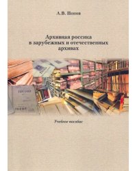 Архивная россика в отечественных и зарубежных архивах. Учебное пособие