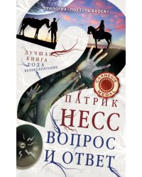 Вопрос и ответ. Книга 2