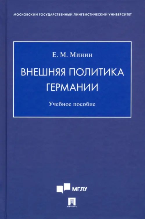 Внешняя политика Германии. Учебное пособие