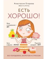 Есть хорошо! Без голодовок, запретов и стрессов