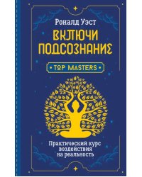 Включи подсознание. Практический курс воздействия на реальность