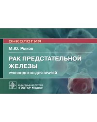 Рак предстательной железы. Руководство для врачей