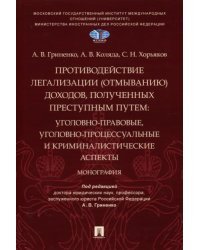 Противодействие легализации (отмыванию) доходов, полученных преступным путем