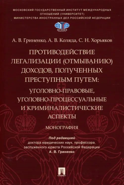 Противодействие легализации (отмыванию) доходов, полученных преступным путем