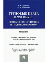 Трудовые права в XXI веке. Современное состояние и тенденции развития. Монография