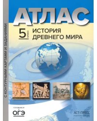 История Древнего мира. 5 класс. Атлас с контурными картами и заданиями. ФГОС