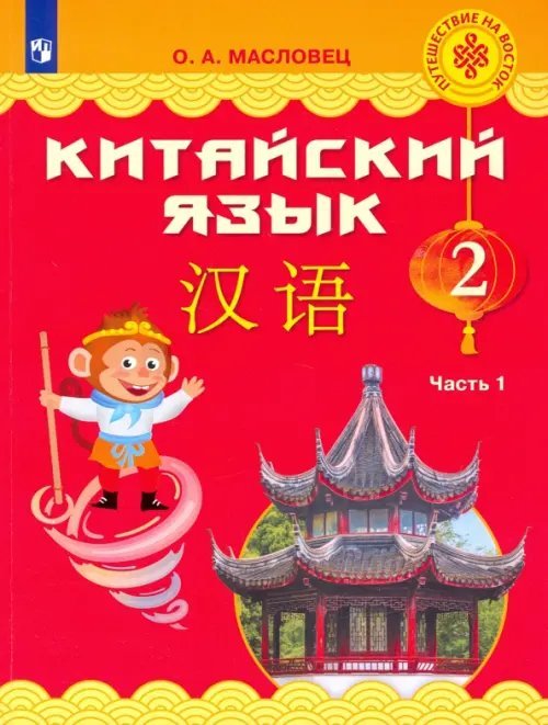 Китайский язык. 2 класс. Учебник. В 2-х частях. Часть 1