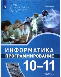 Информатика. Программирование. 10-11 классы. Учебное пособие. В 2-х частях. Часть 2