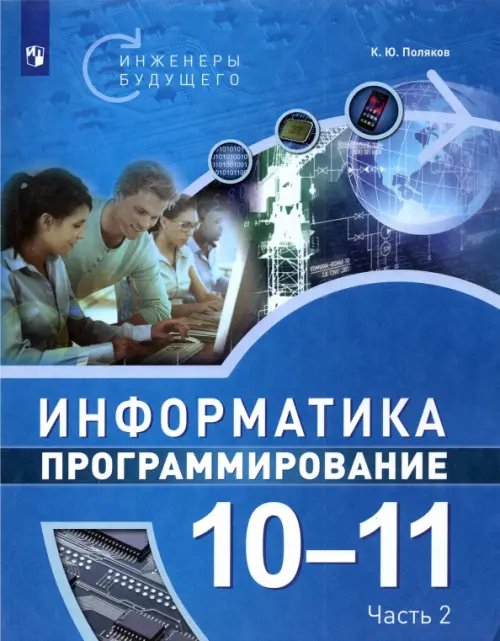 Информатика. Программирование. 10-11 классы. Учебное пособие. В 2-х частях. Часть 2