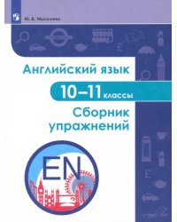 Английский язык. 10-11 классы. Сборник упражнений